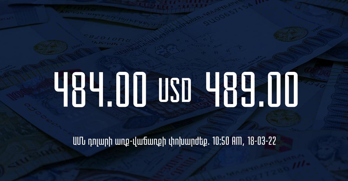 Դրամի փոխարժեք. 10:50 – 18/03/22