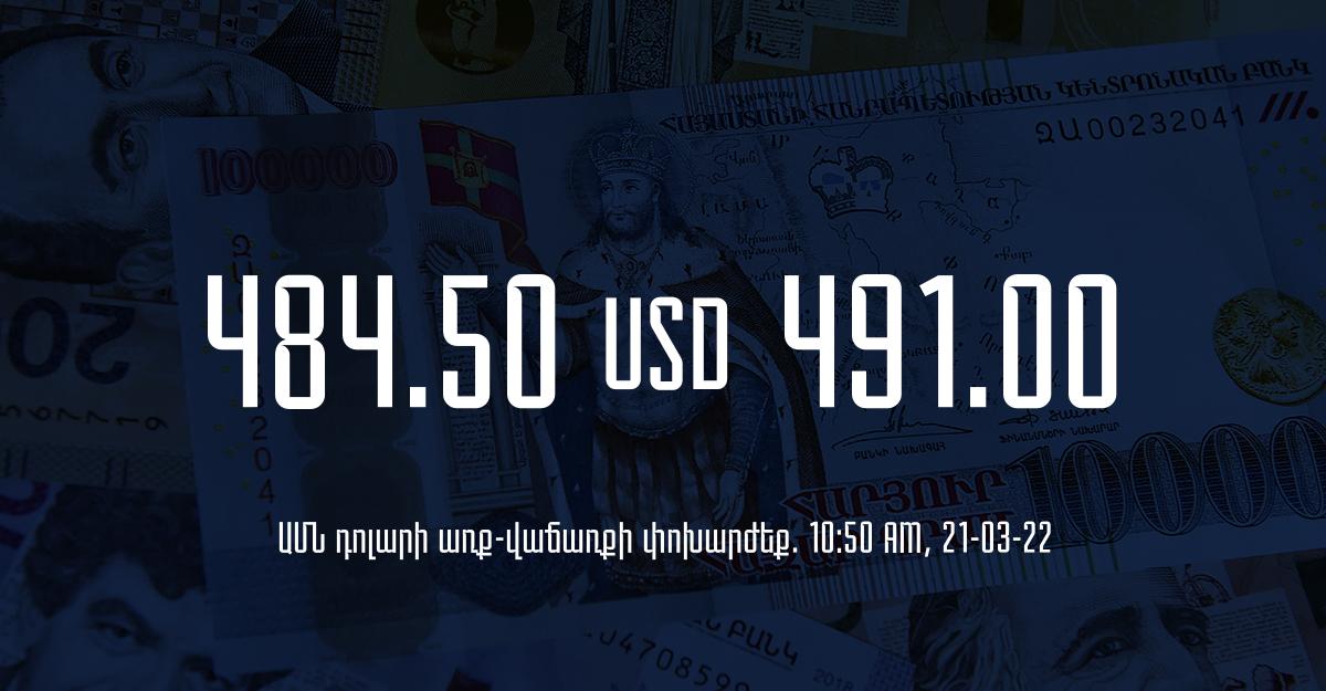 Դրամի փոխարժեք. 10:50 – 21/03/22