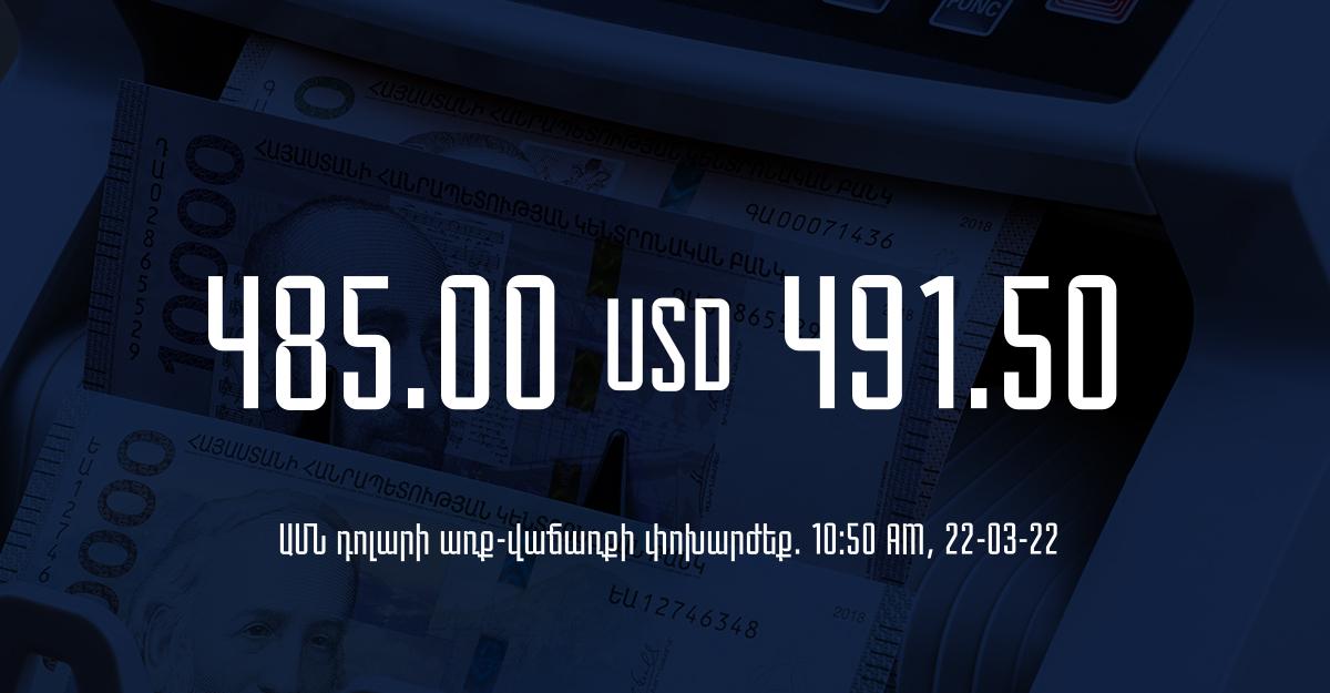 Դրամի փոխարժեք. 10:50 – 22/03/22