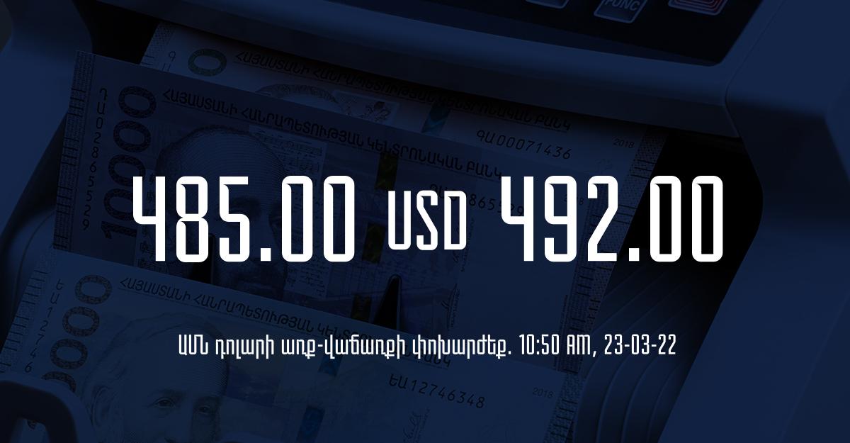 Դրամի փոխարժեք. 10:50 – 23/03/22