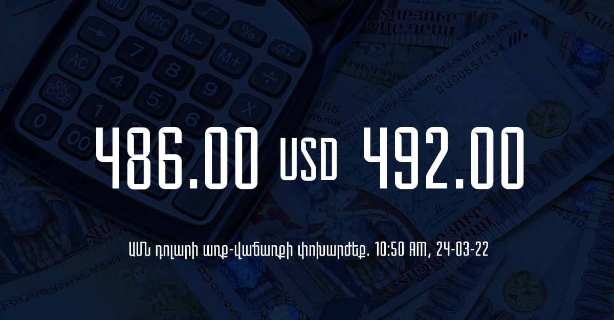 Դրամի փոխարժեք. 10:50 – 24/03/22