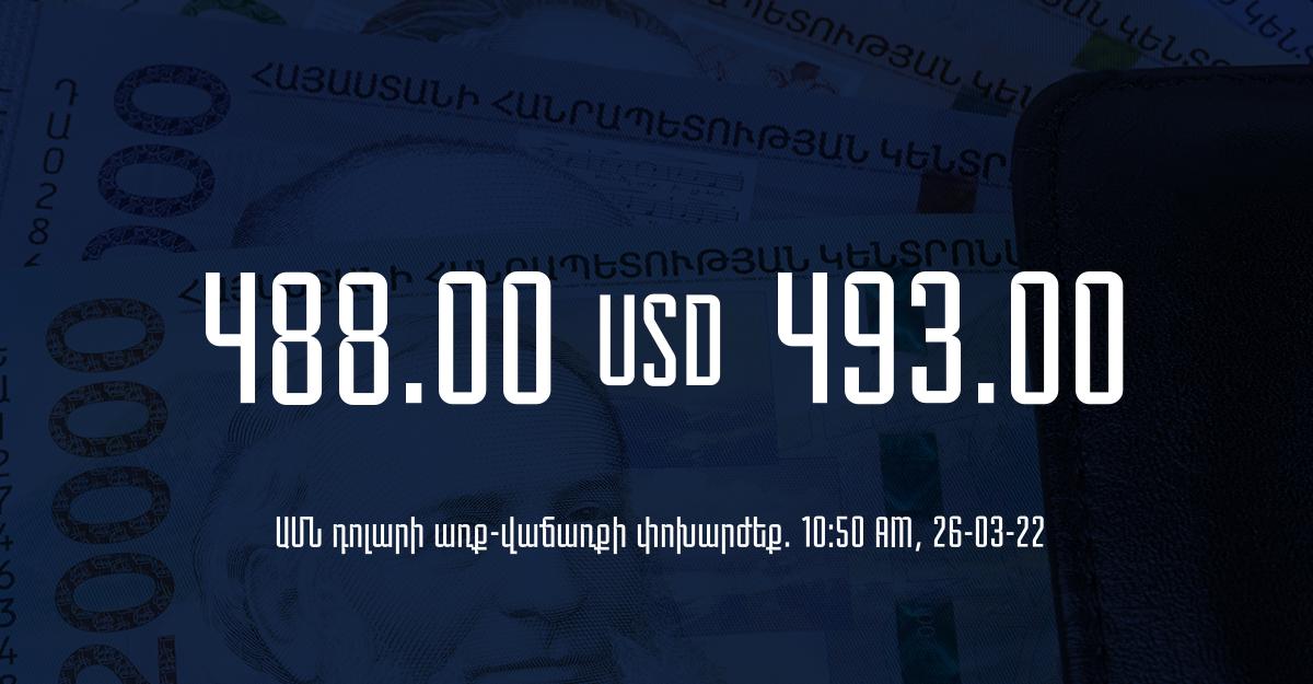 Դրամի փոխարժեք. 10:50 – 26/03/22