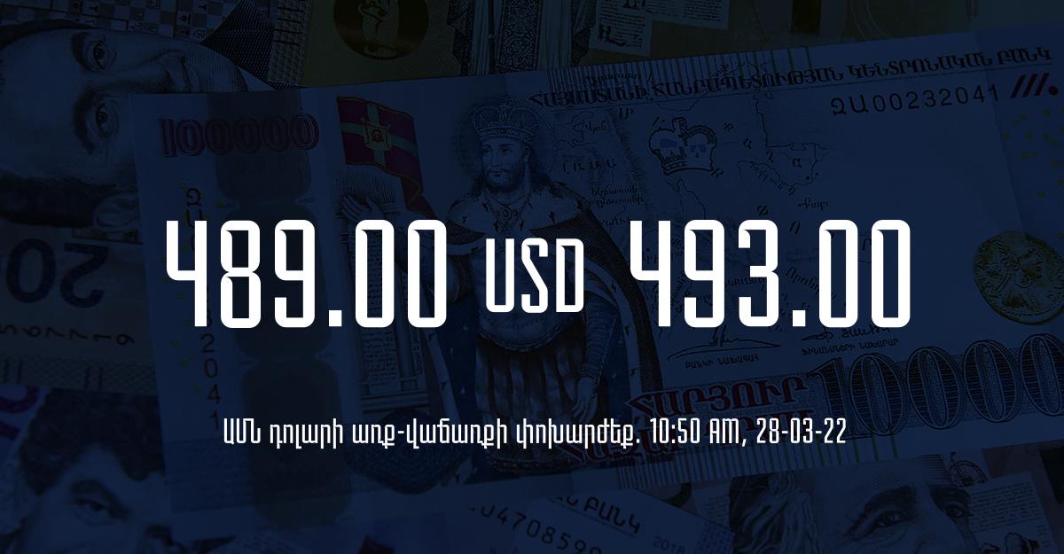 Դրամի փոխարժեք. 10:50 – 28/03/22