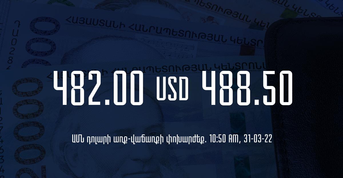 Դրամի փոխարժեք. 10:50 – 31/03/22