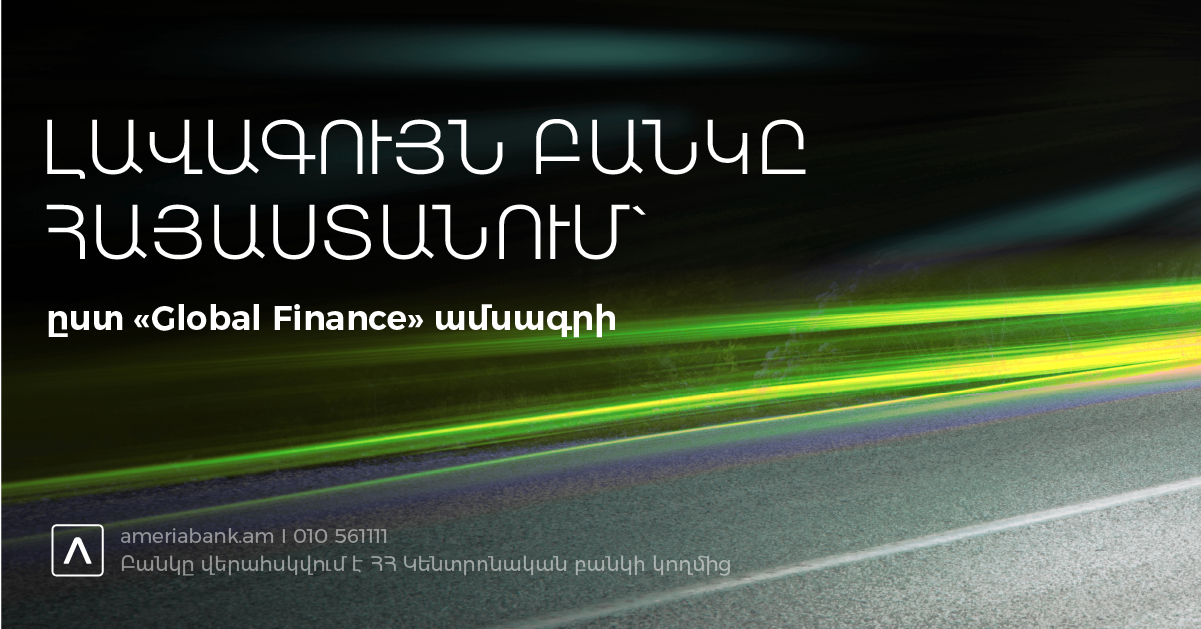 Ամերիաբանկը ճանաչվել է 2022թ. լավագույն բանկը Հայաստանում` ըստ «Global Finance» հեղինակավոր ամսագրի