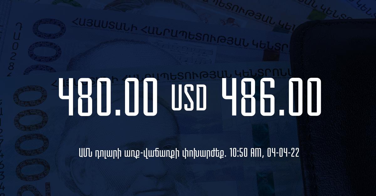 Դրամի փոխարժեք. 10:50 – 04/04/22