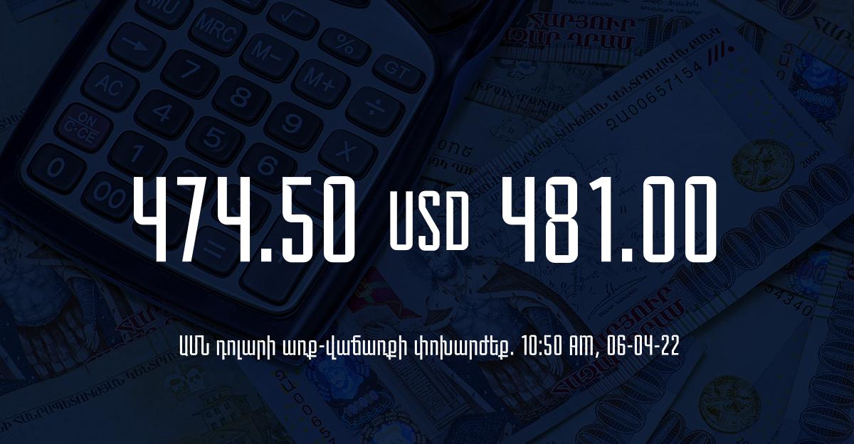 Դրամի փոխարժեք. 10:50 – 06/04/22