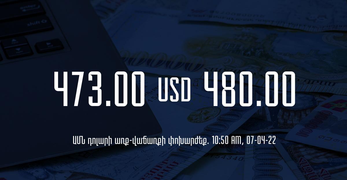 Դրամի փոխարժեք. 10:50 – 07/04/22