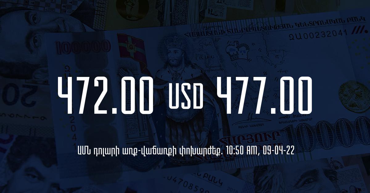 Դրամի փոխարժեք. 10:50 – 09/04/22