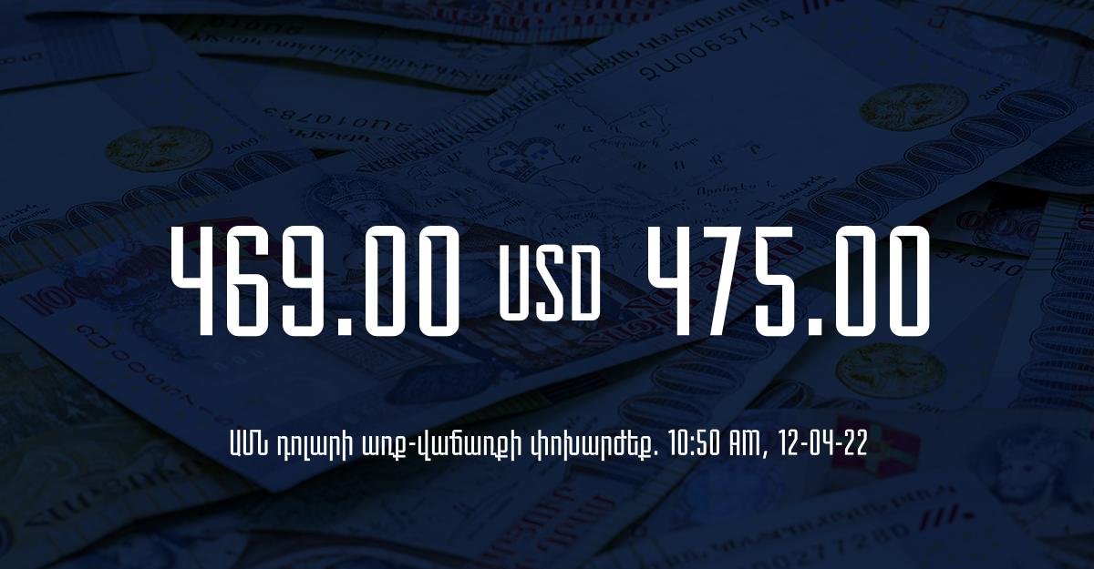 Դրամի փոխարժեք. 10:50 – 12/04/22