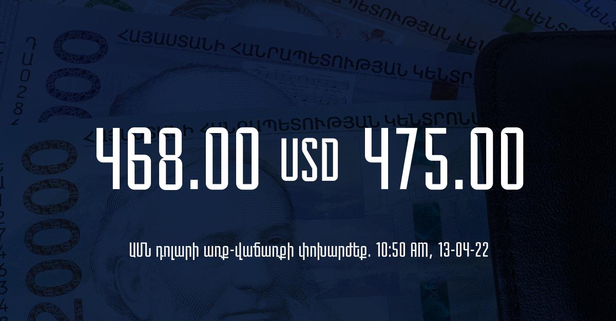 Դրամի փոխարժեք. 10:50 – 13/04/22