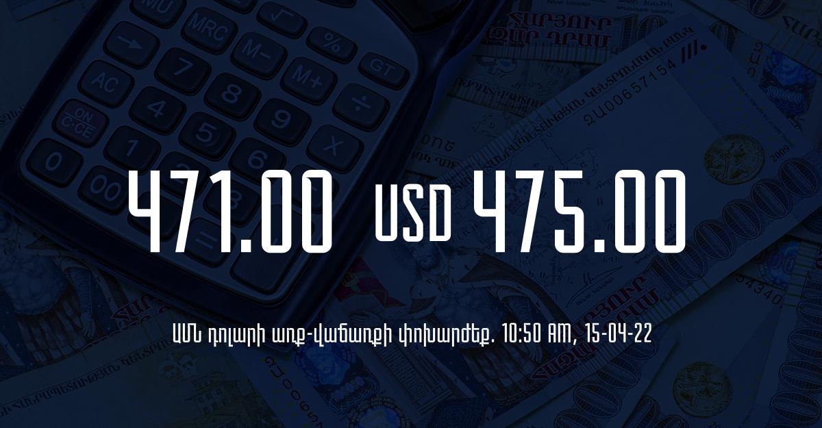 Դրամի փոխարժեք. 10:50 – 15/04/22