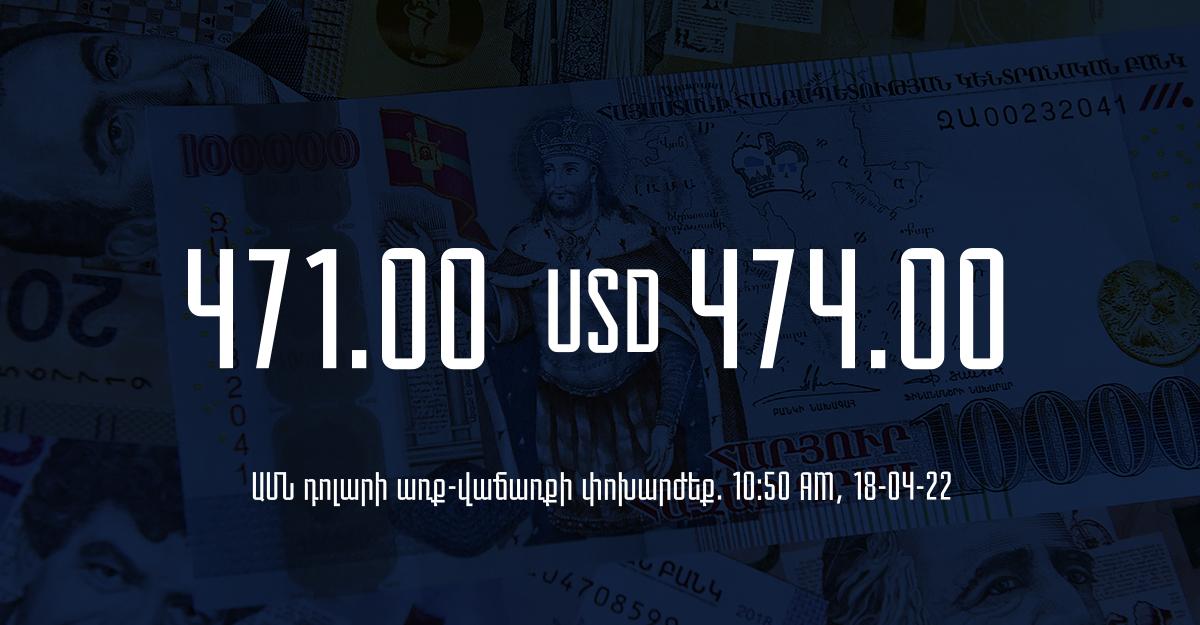 Դրամի փոխարժեք. 10:50 – 18/04/22