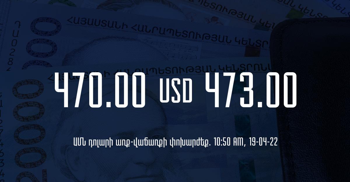 Դրամի փոխարժեք. 10:50 – 19/04/22