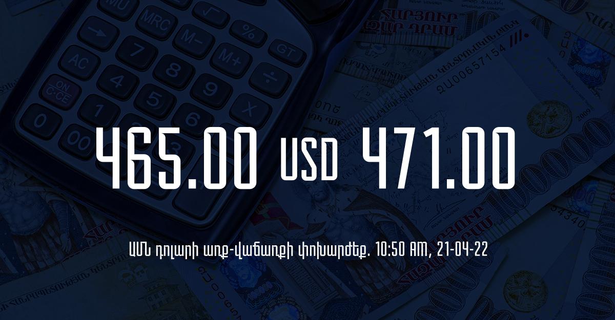 Դրամի փոխարժեք. 10:50 – 21/04/22