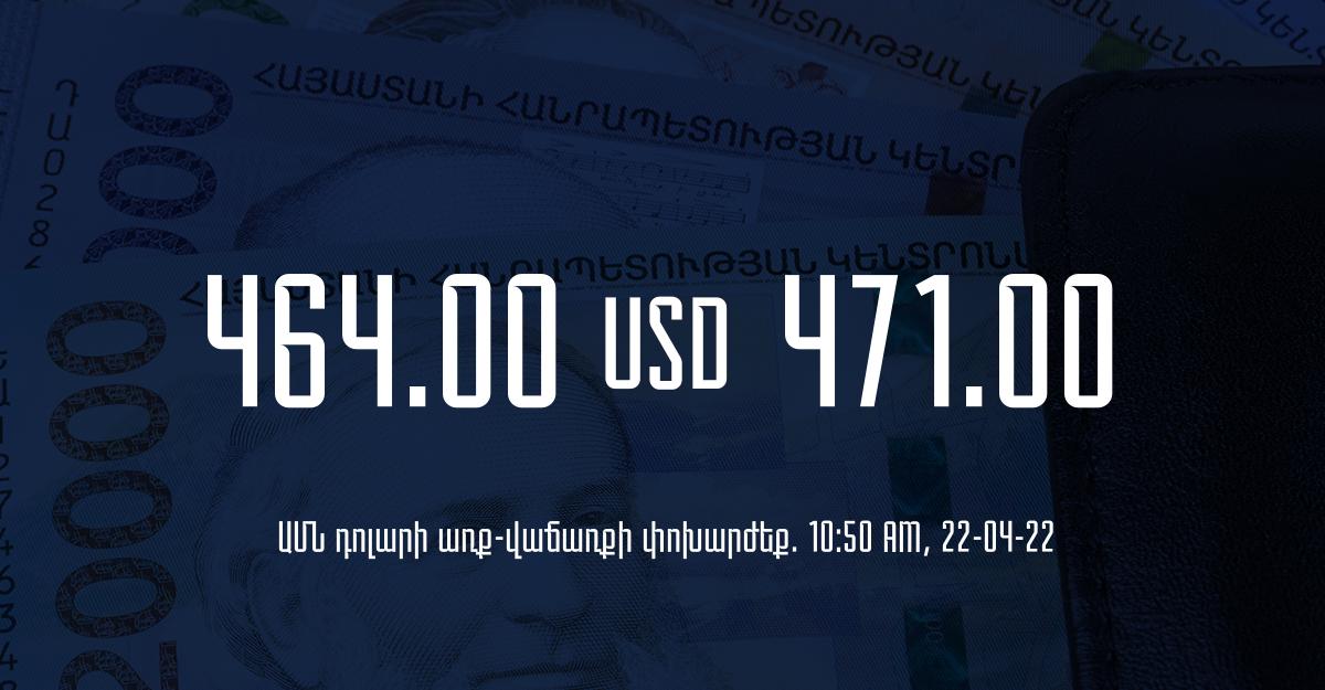 Դրամի փոխարժեք. 10:50 – 22/04/22