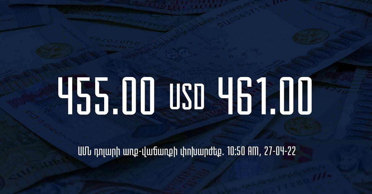 Դրամի փոխարժեք. 10:50 – 27/04/22