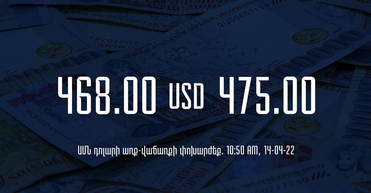 Դրամի փոխարժեք. 10:50 – 14/04/22