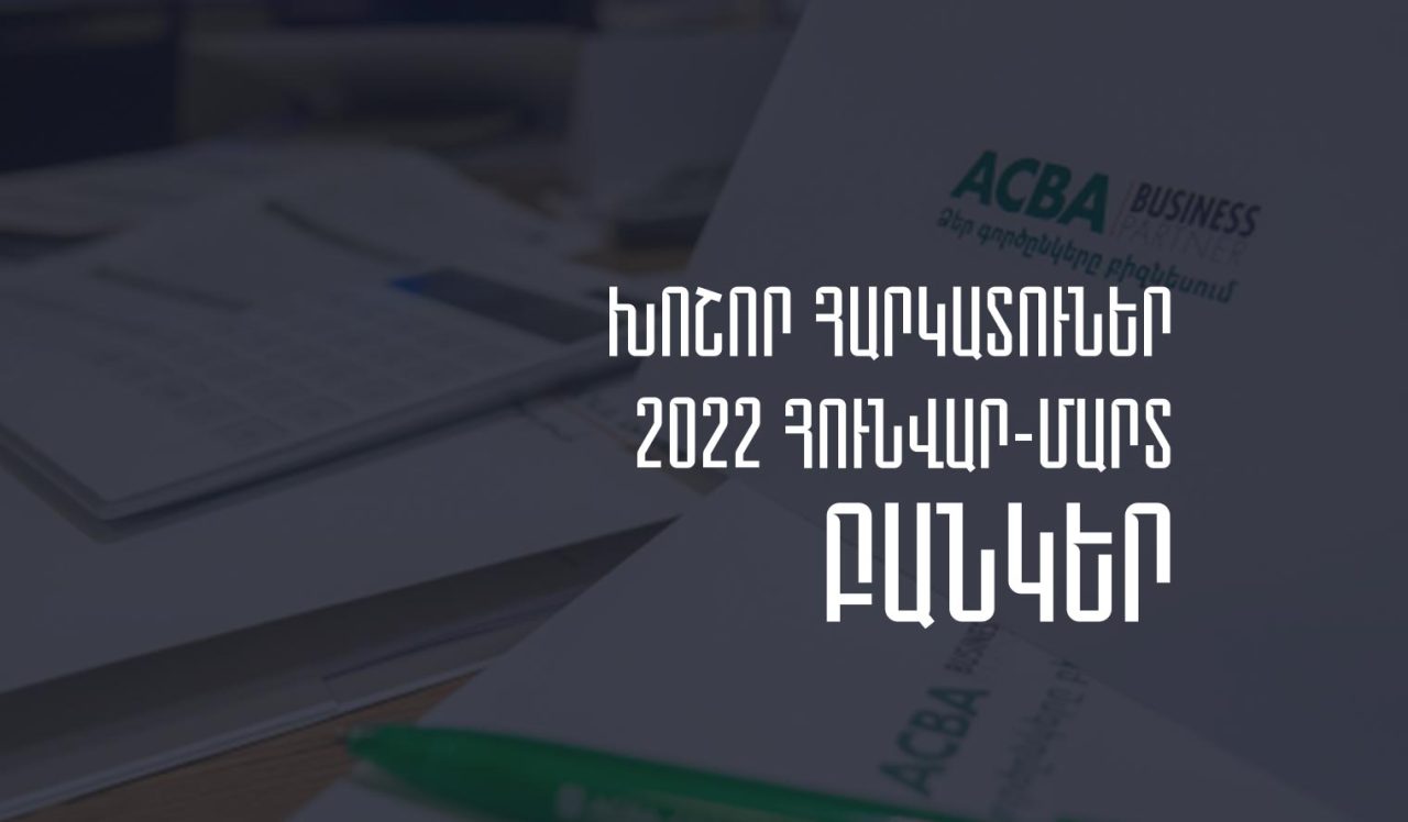 2022թ. հունվար-մարտին Հայաստանի բանկերի կողմից մուծված հարկերի ծավալն աճել է 5.5%-ով. Առաջատարն Ակբա բանկն է