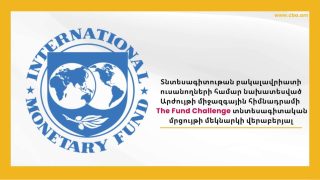 Կենտրոնական բանկ. Արժույթի միջազգային հիմնադրամի The Fund Challenge ծրագրի մեկնարկի վերաբերյալ