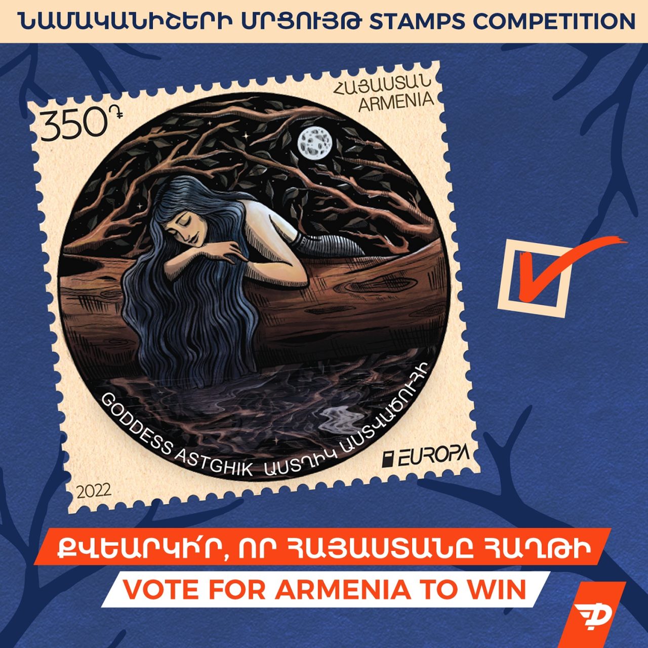 ՀայՓոստ. Քվեարկենք Հայաստանի նամականիշի օգտին