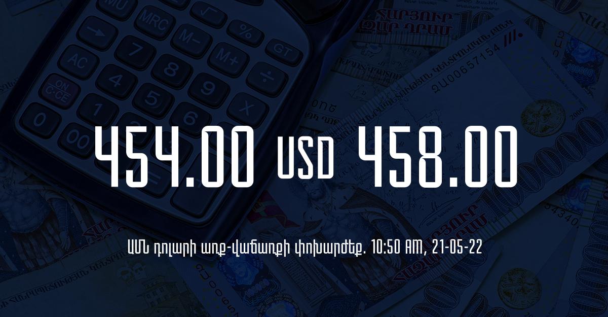 Դրամի փոխարժեք. 10:50 – 21/05/22