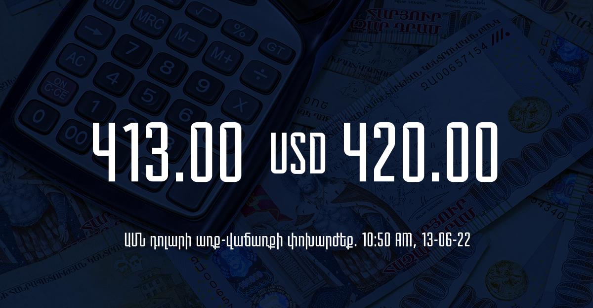 Դրամի փոխարժեք. 10:50 – 13/06/22