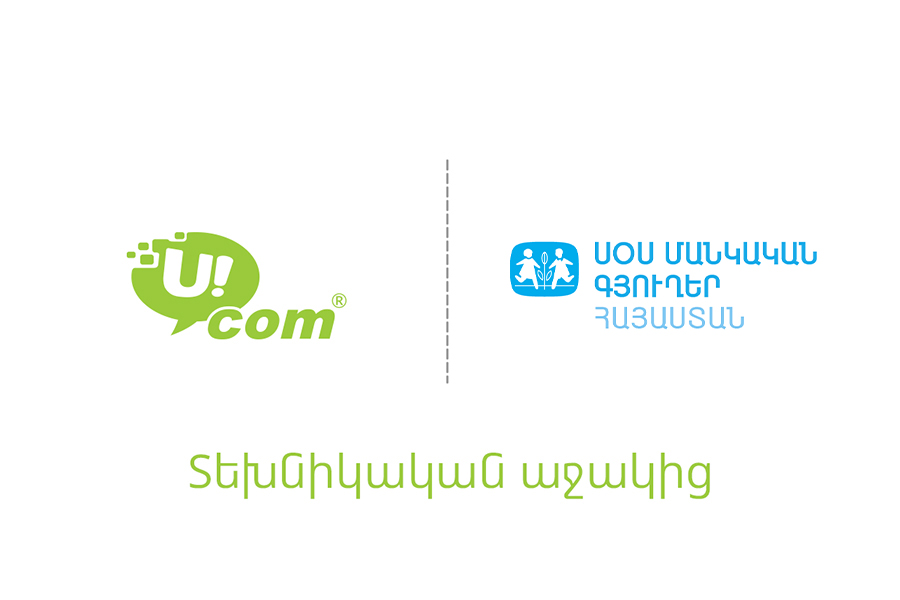 Ucom-ն ապահովել է «ՍՕՍ-Մանկական Գյուղեր» ՀԲՀ-ի մի շարք կենտրոններ գերարագ ինտերնետով