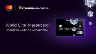 Բիբլոս Բանկը ներկայացնում է  պրեմիում դասի World Elite™ Mastercard®  քարտը