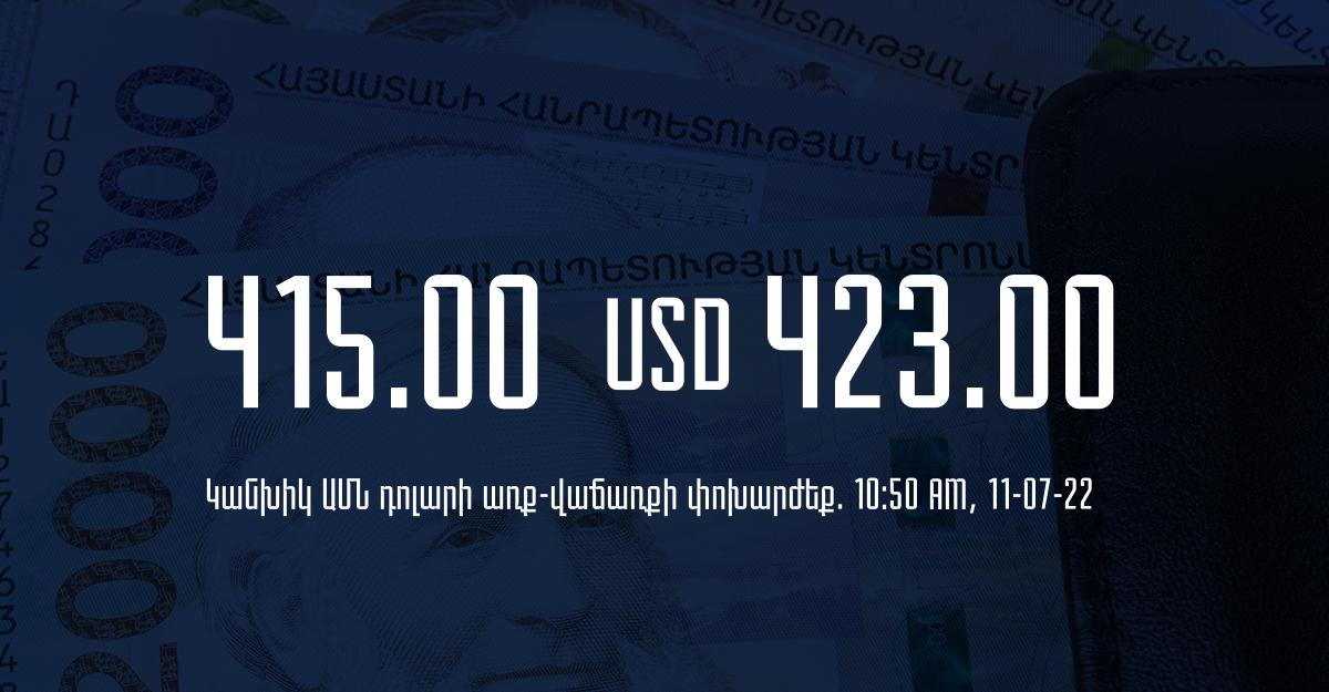 Դրամի փոխարժեք. 10:50 – 11/07/22