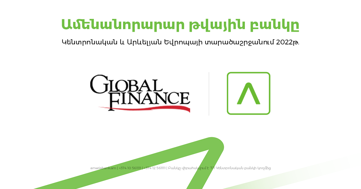 Ամերիաբանկն արժանացել է «Global Finance» ամսագրի «Կենտրոնական և Արևելյան Եվրոպայի տարածաշրջանի ամենանորարար թվային բանկ 2022» մրցանակին