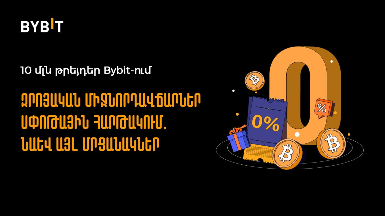Զրոյական միջնորդավճարներ և այլ պարգևներ՝ Bybit-ում