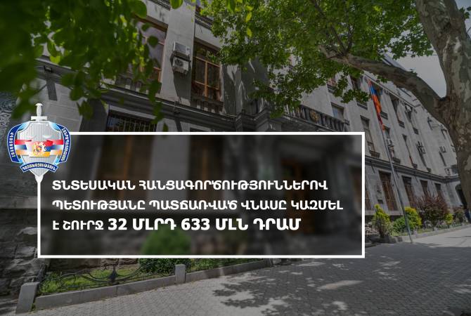 Տնտեսական հանցագործություններով պետությանը պատճառված վնասը կազմել է շուրջ 32 մլրդ 633 մլն դրամ