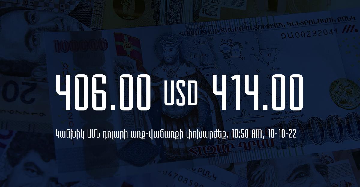 Դրամի փոխարժեք. 10:50 – 10/10/22