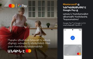 Mastercard. այսօր Հայաստանում գործարկվել է Google Pay վճարային ծառայությունը