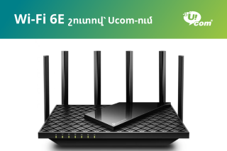 Ucom-ը ներկայացրել է ապագա ցանցի WI-FI 6E երթուղիչները