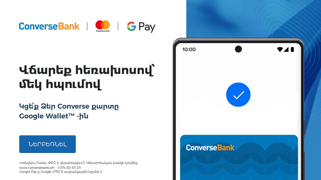 Google Pay` Անհպում վճարումների նոր հնարավորություն Կոնվերս Բանկի հաճախորդների համար