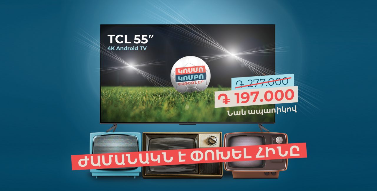 Մեծ հեռուստացույց` մատչելի գնով․ նոր առաջարկ Team Telecom Armenia-ից