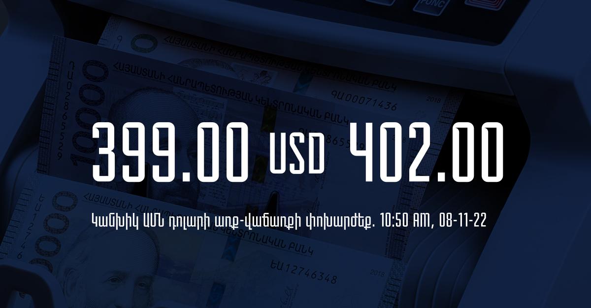 Դրամի փոխարժեք. 10:50 – 08/11/22