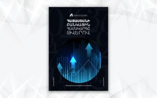 ՀԲՄ-ն այսուհետ կներկայացնի «Հայաստանի բանկային համակարգը թվերով» նոր պարբերականը