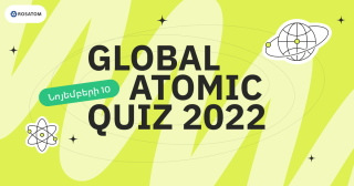 Նոյեմբերի 10-ին, գիտության համաշխարհային օրը, Ռոսատոմը կանցկացնի Global Atomic Quiz 2022-ը