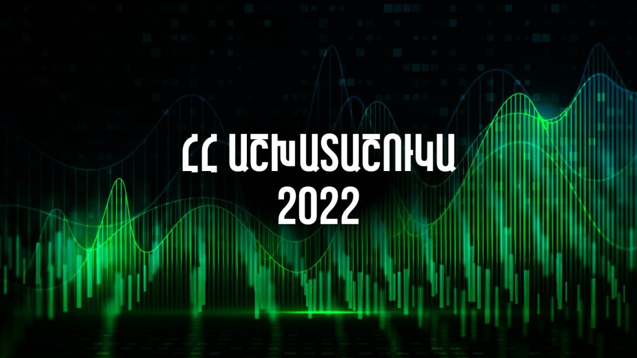 «ՀՀ ԱՇԽԱՏԱՇՈՒԿԱ 2022» զեկույցն ունի բարեգործական առաքելություն