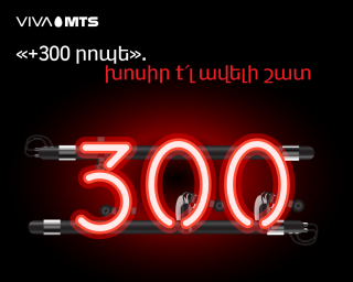 Վիվա-ՄՏՍ. «+300 րոպե». խոսիր է՛լ ավելի շատ