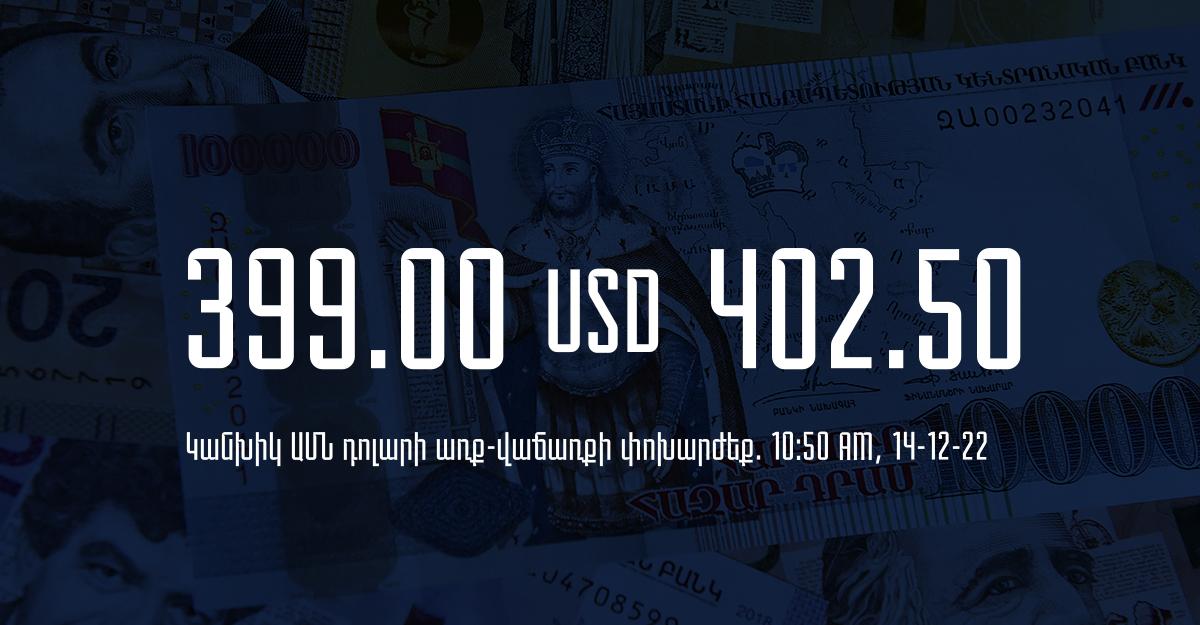 Դրամի փոխարժեք. 10:50 – 14/12/22