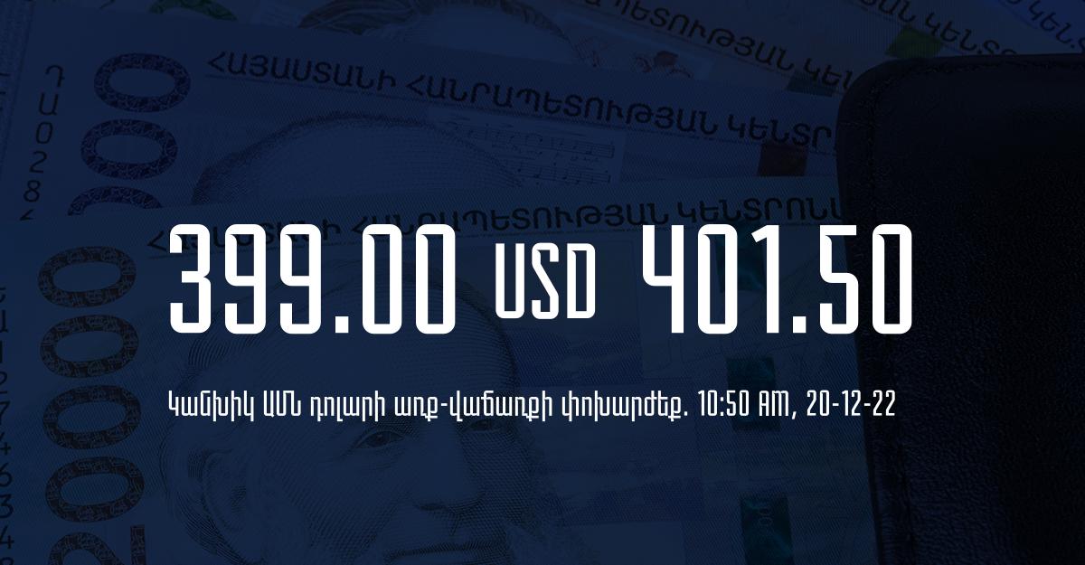 Դրամի փոխարժեք. 10:50 – 20/12/22