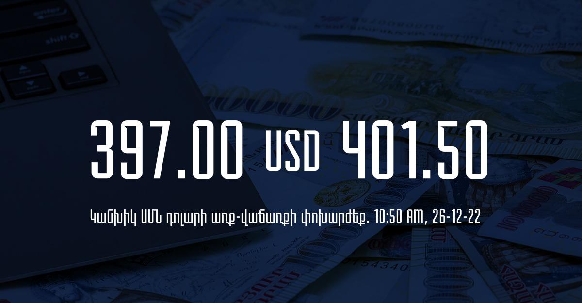 Դրամի փոխարժեք. 10:50 – 26/12/22