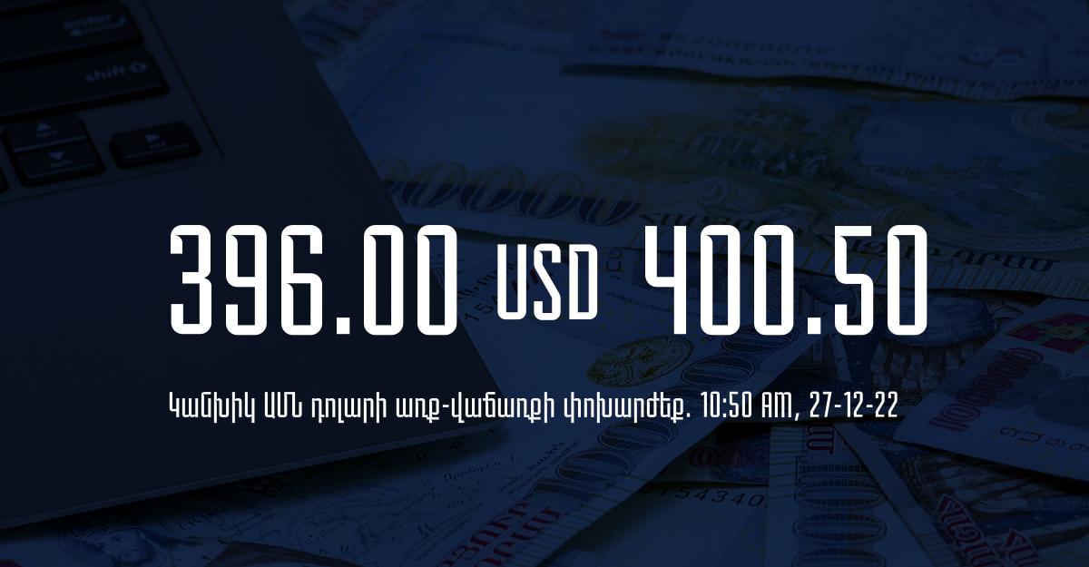 Դրամի փոխարժեք. 10:50 – 27/12/22