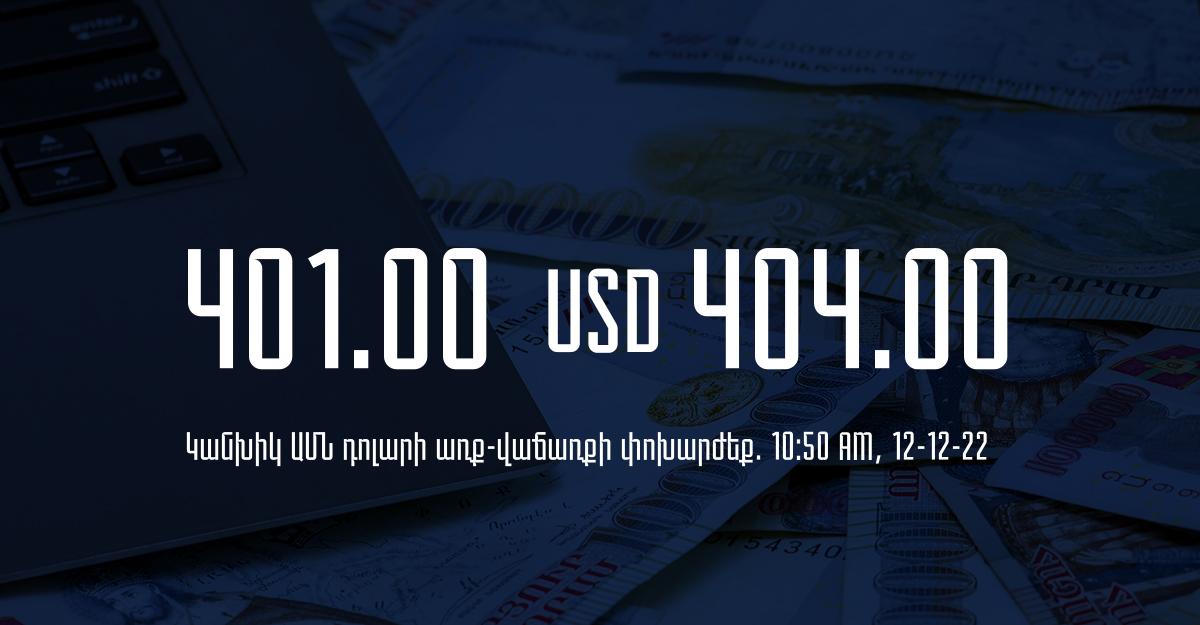 Դրամի փոխարժեք. 10:50 – 12/12/22