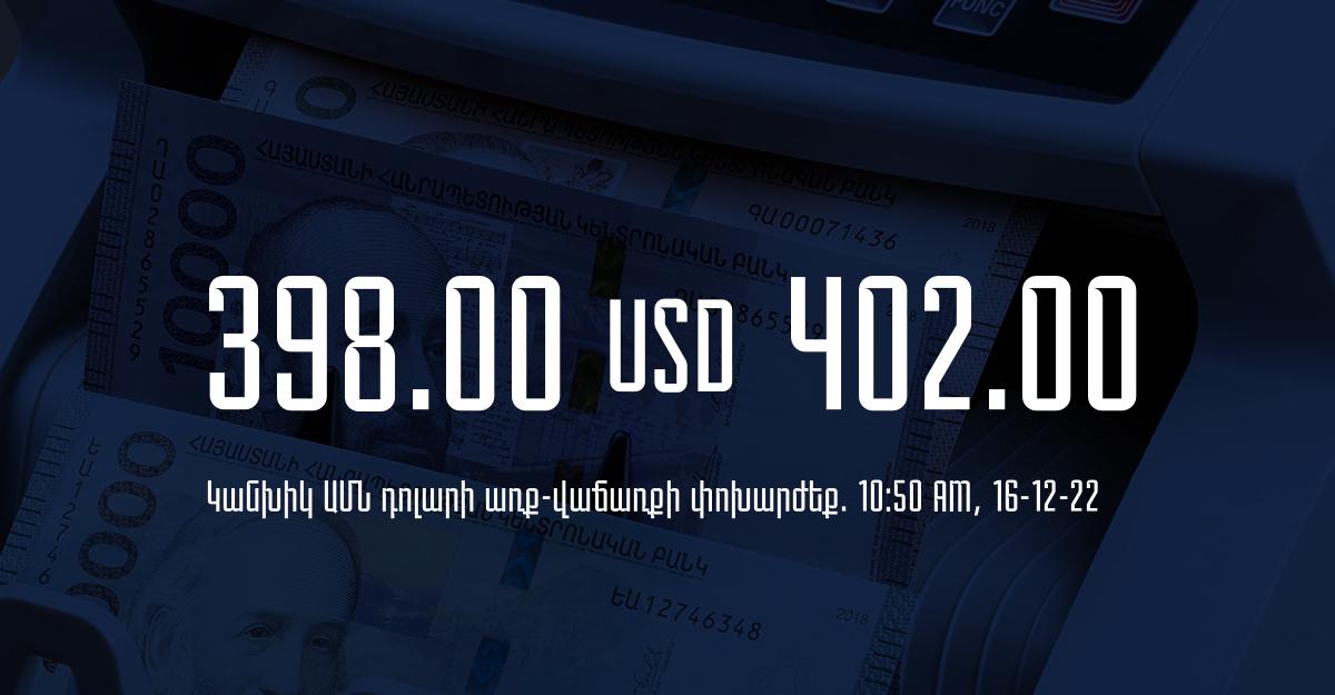 Դրամի փոխարժեք. 10:50 – 16/12/22