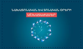 Team Telecom Armenia-ի մասնաճյուղերը նախատոնական օրերին կաշխատեն երկարացված հատուկ գրաֆիկով